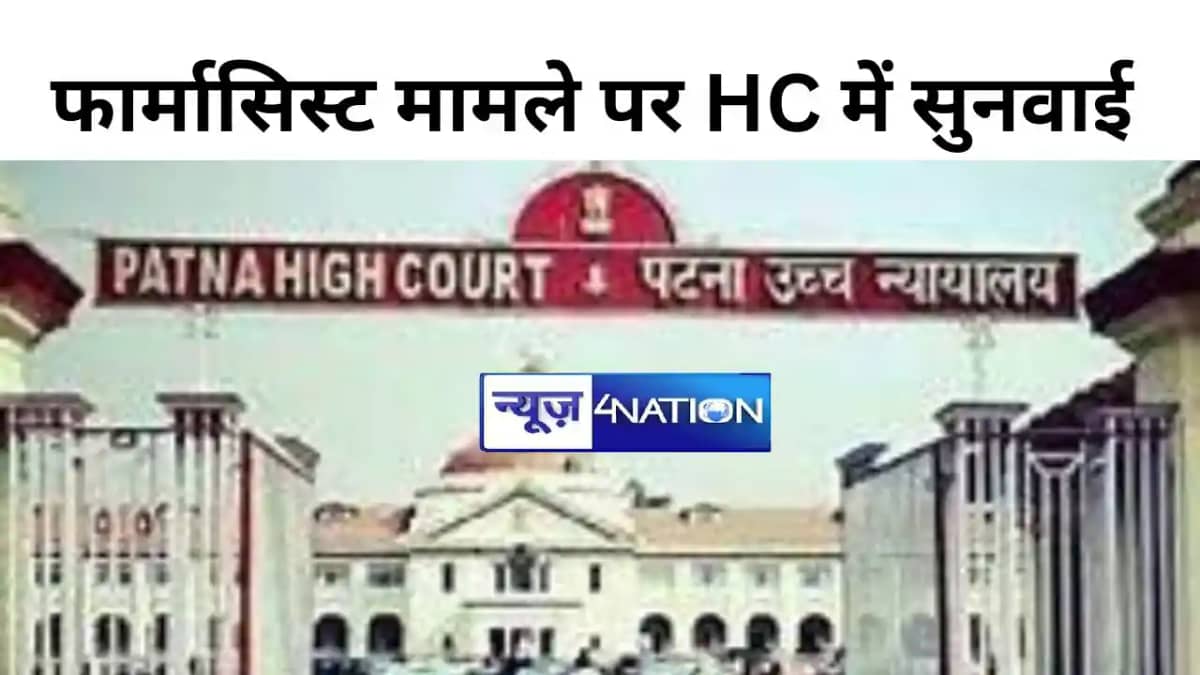 पटना हाईकोर्ट ने निबंधित और योग्य फार्मासिस्ट के पर्याप्त सं पटना हाईकोर्ट ने निबंधित और योग्य फार्मासिस्ट के पर्याप्त सं