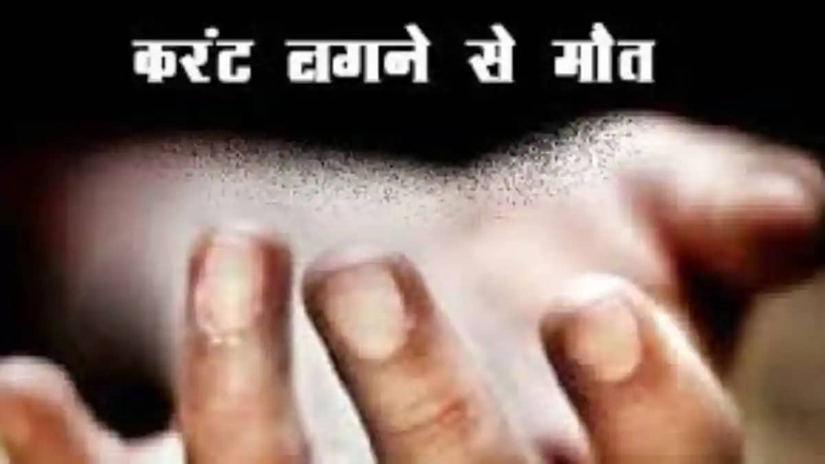 सुपौल में दर्दनाक हादसा: बिजली के टूटे तार की चपेट में आने स सुपौल में दर्दनाक हादसा: बिजली के टूटे तार की चपेट में आने स