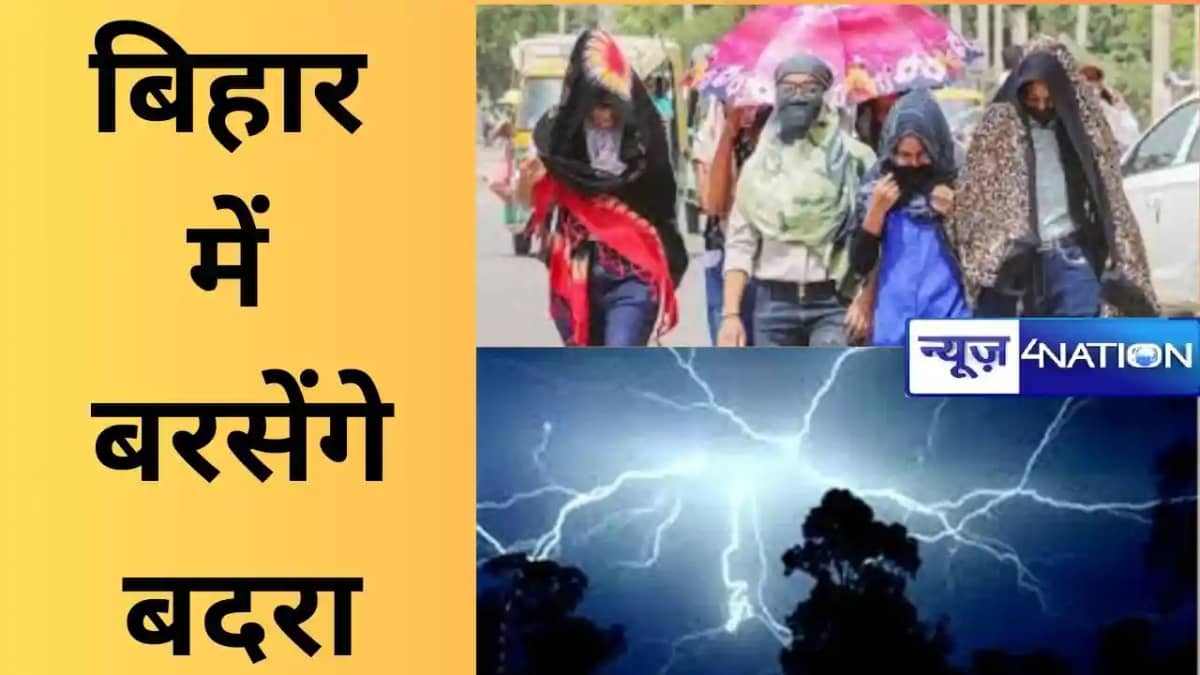 बिहार में बरसेंगे बदरा, झमाझम बारिश से लोगों को गर्मी से मिल बिहार में बरसेंगे बदरा, झमाझम बारिश से लोगों को गर्मी से मिल