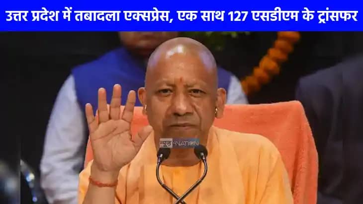 UP PCS Transfer: एक साथ 127 एसडीएम के ट्रांसफर, योगी सरकार क UP PCS Transfer: एक साथ 127 एसडीएम के ट्रांसफर, योगी सरकार क