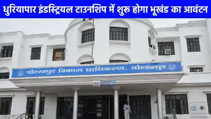 UP NEWS: गोरखपुर के धुरियापार इंडस्ट्रियल टाउनशिप का मास्टर UP NEWS: गोरखपुर के धुरियापार इंडस्ट्रियल टाउनशिप का मास्टर