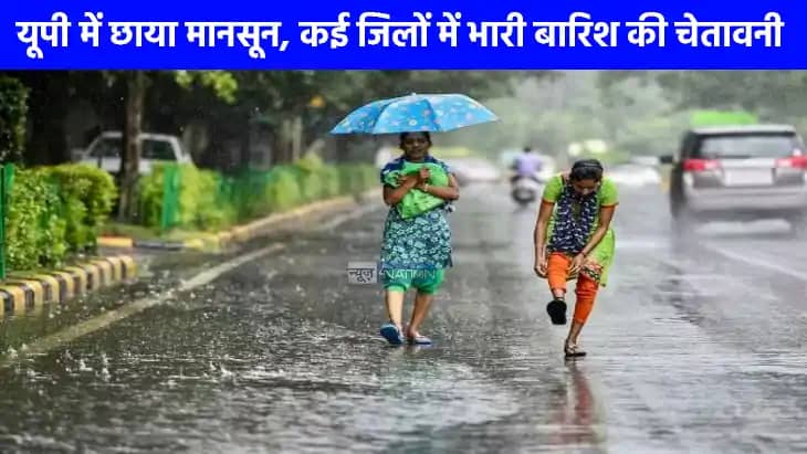 UP weather: यूपी में छाया मानसून, कई जिलों में भारी बारिश की UP weather: यूपी में छाया मानसून, कई जिलों में भारी बारिश की