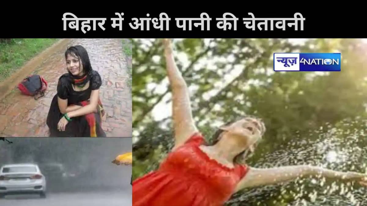 बिहार में भीषण गर्मी के बाद ठंडी हवा, तेज आंधी के साथ पड़ें बिहार में भीषण गर्मी के बाद ठंडी हवा, तेज आंधी के साथ पड़ें