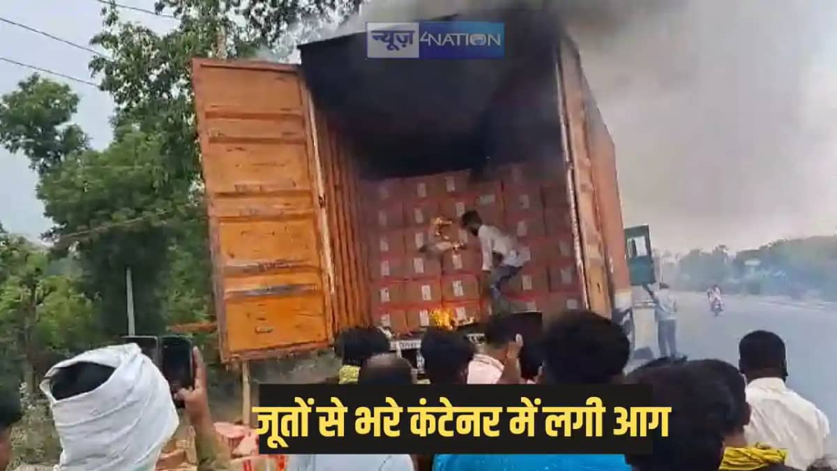 Bihar news -कीमती जूतों से लदे कंटेनर में लगी आग, लाखों का Bihar news -कीमती जूतों से लदे कंटेनर में लगी आग, लाखों का