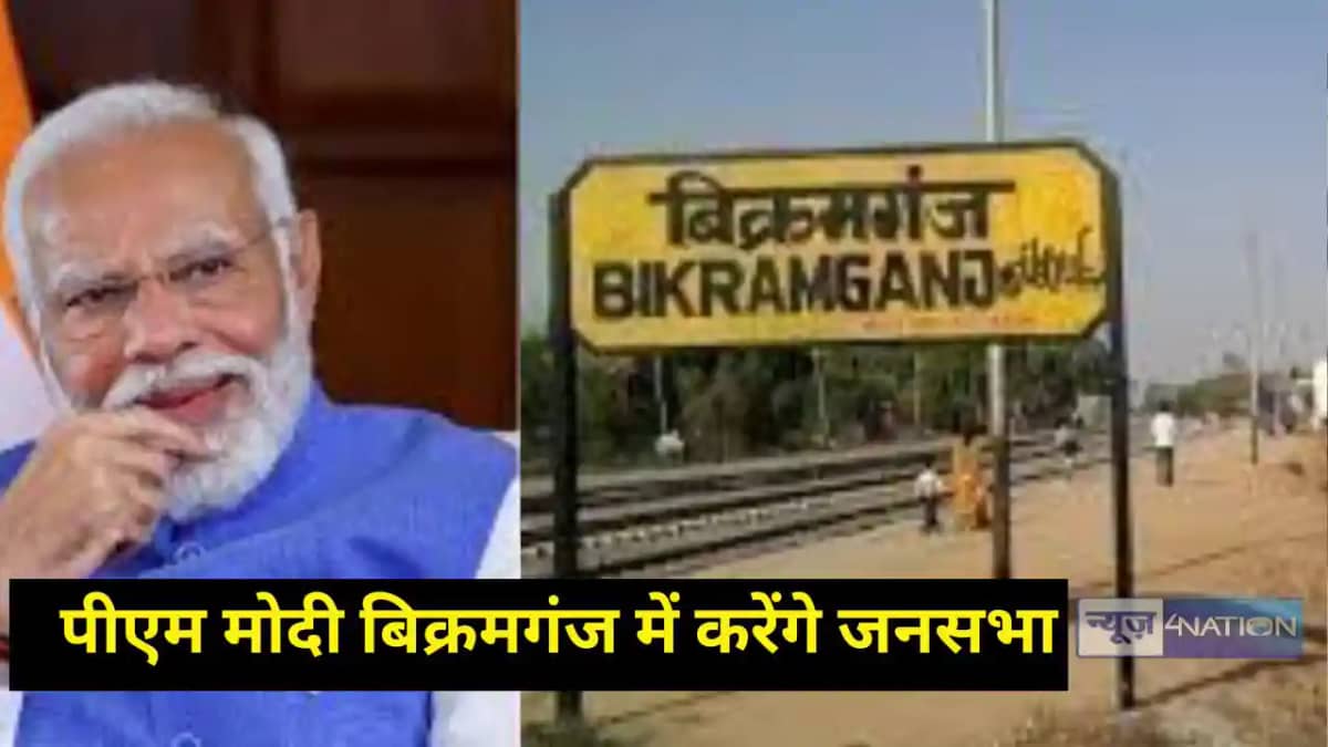 PM Modi will hold a public meeting in Bikramganj PM Modi will hold a public meeting in Bikramganj