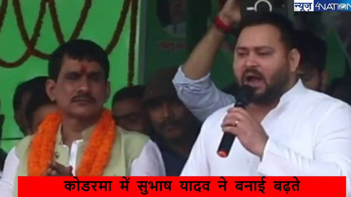 Kodarma Election Result 2024: लालू प्रसाद यादव के करीबी RJD Kodarma Election Result 2024: लालू प्रसाद यादव के करीबी RJD