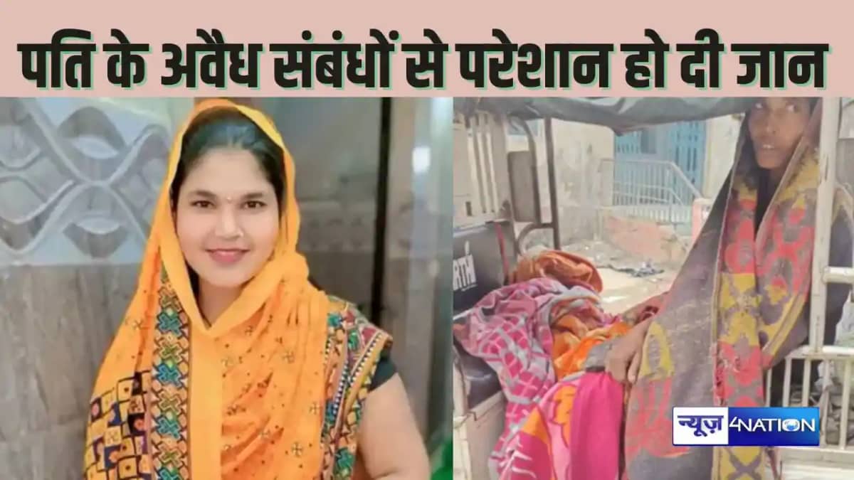 Saharsa Police - पति के अवैध संबंधों से परेशान पत्नी ने लिया Saharsa Police - पति के अवैध संबंधों से परेशान पत्नी ने लिया
