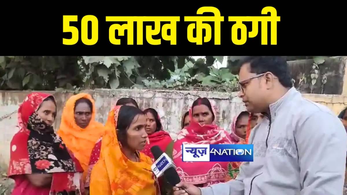 Bihar News : खगड़िया में सरकारी योजना के नाम शातिर ने महिलाओं Bihar News : खगड़िया में सरकारी योजना के नाम शातिर ने महिलाओं