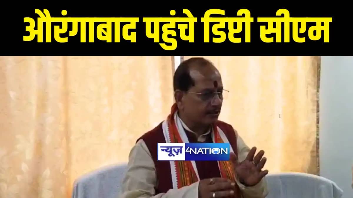 Bihar News : औरंगाबाद पहुंचे डिप्टी सीएम विजय कुमार सिन्हा, Bihar News : औरंगाबाद पहुंचे डिप्टी सीएम विजय कुमार सिन्हा,