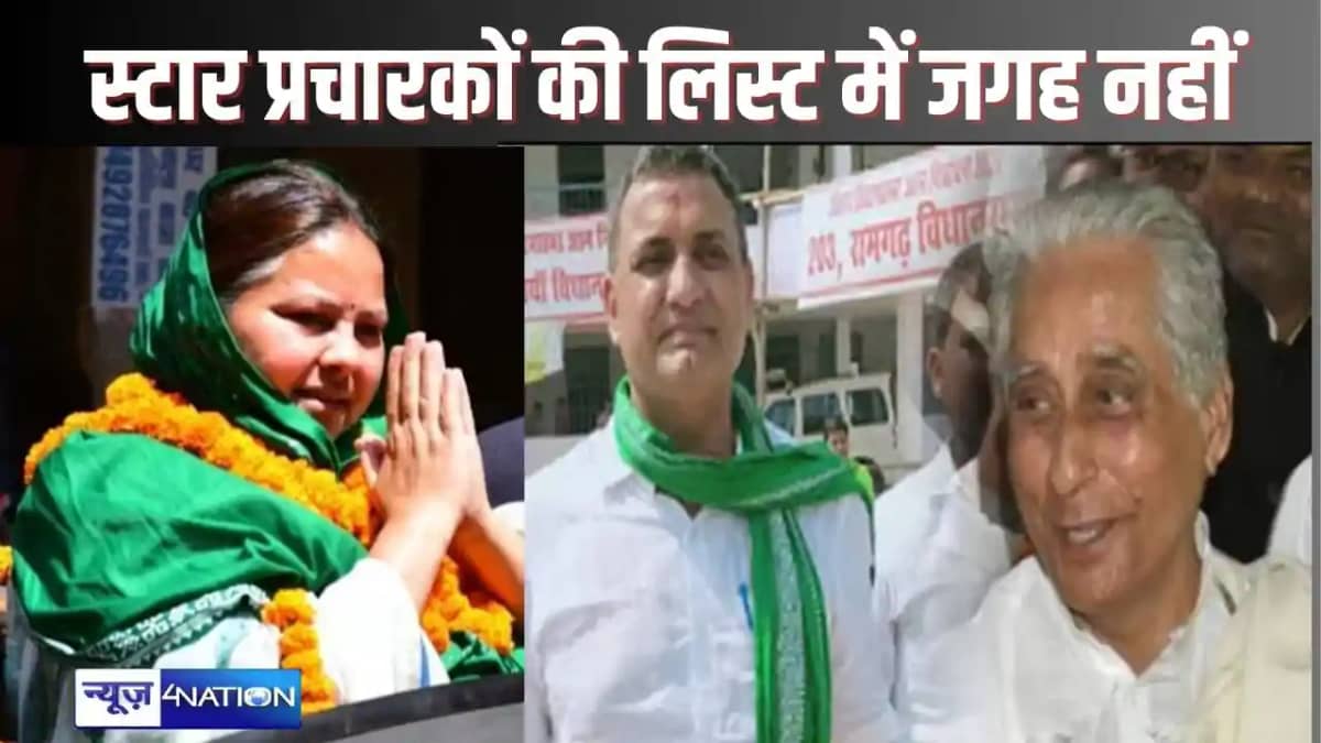 RJD के स्टार प्रचारकों की लिस्ट जारी, मीसा भारती सहित कई टॉप RJD के स्टार प्रचारकों की लिस्ट जारी, मीसा भारती सहित कई टॉप