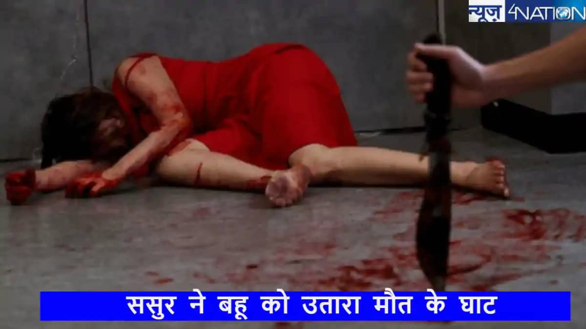 धनबाद की वारदात ने मचाया हड़कंप! बहू की बदतमीजी बर्दाश्त नही धनबाद की वारदात ने मचाया हड़कंप! बहू की बदतमीजी बर्दाश्त नही