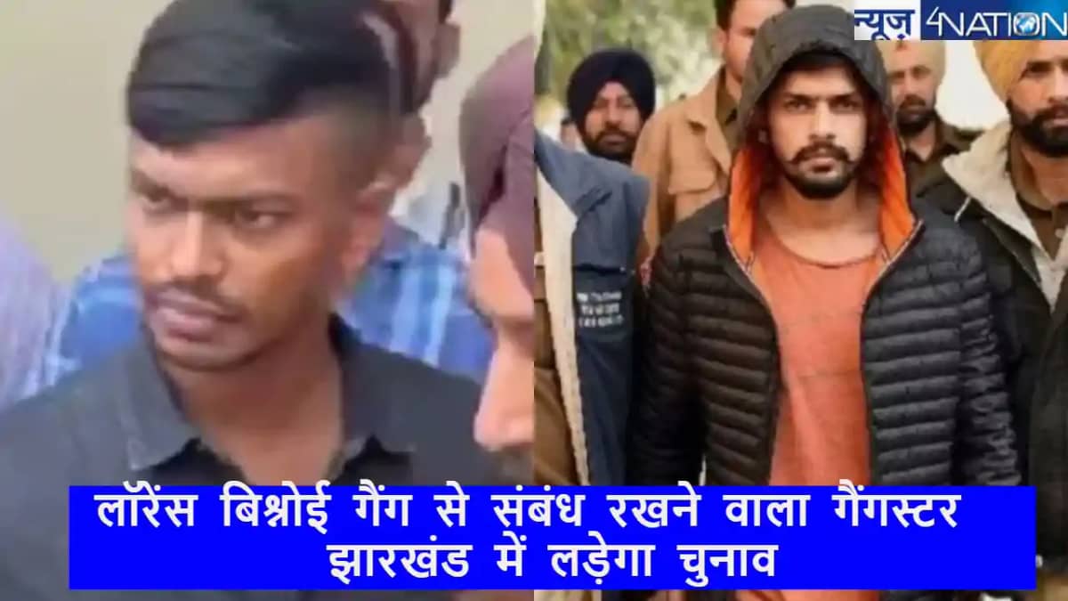 Jharkhand assembly election 2024: लॉरेंस बिश्नोई गैंग से संब Jharkhand assembly election 2024: लॉरेंस बिश्नोई गैंग से संब