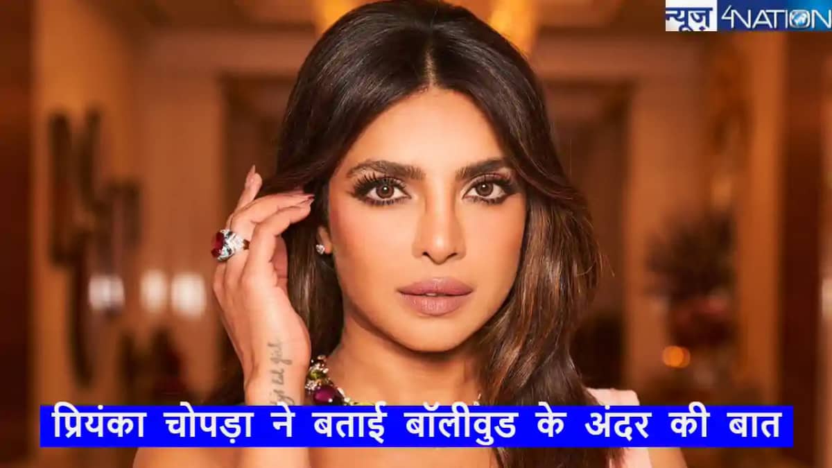 प्रियंका चोपड़ा ने बॉलीवुड और हॉलीवुड के बीच बताया बड़ा अंतर प्रियंका चोपड़ा ने बॉलीवुड और हॉलीवुड के बीच बताया बड़ा अंतर