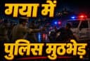 Gaya Police Encounter Gaya Police Encounter