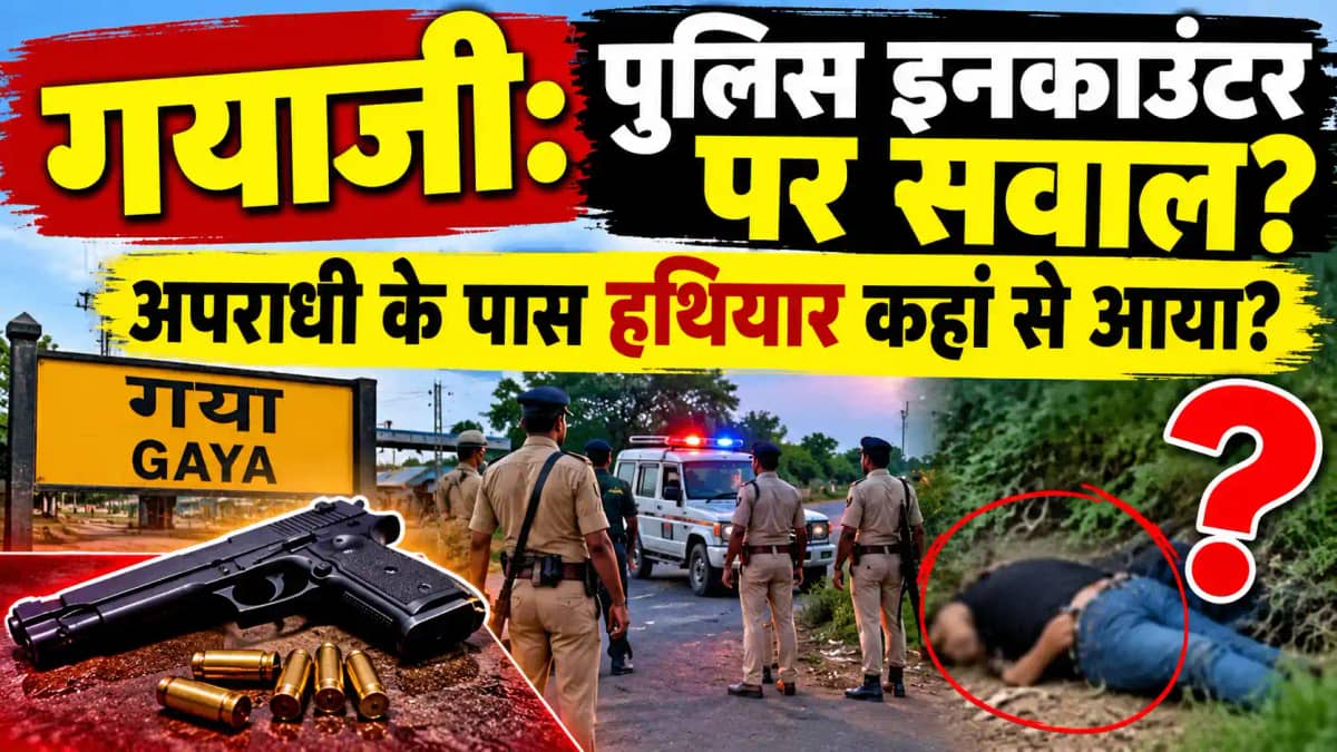 गयाजी: आखिर कस्टडी में था अपराधी तो गोली कैसा चलाया.... इनका गयाजी: आखिर कस्टडी में था अपराधी तो गोली कैसा चलाया.... इनका