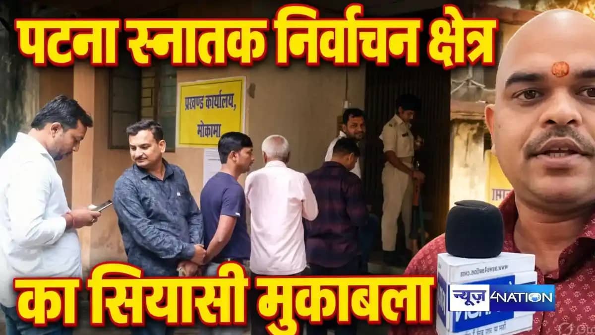 Bihar MLC Election 2026: मोकामा में मतदान, मतदाताओं के तीखे Bihar MLC Election 2026: मोकामा में मतदान, मतदाताओं के तीखे