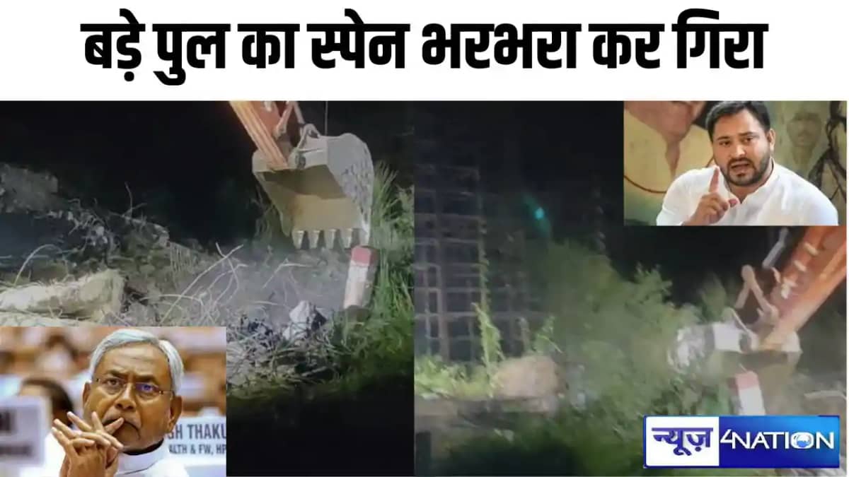 Bihar Bridge Collapse : बिहार में बन रहे सबसे बड़े पुल का स् Bihar Bridge Collapse : बिहार में बन रहे सबसे बड़े पुल का स्