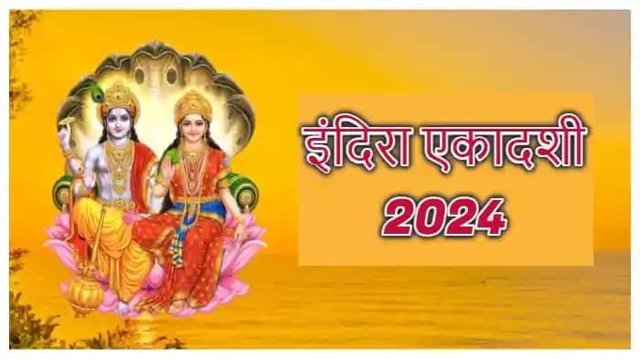 Indira Ekadashi 2024: जानें कब मनाई जाएगी इंदिरा एकादशी, क्य Indira Ekadashi 2024: जानें कब मनाई जाएगी इंदिरा एकादशी, क्य