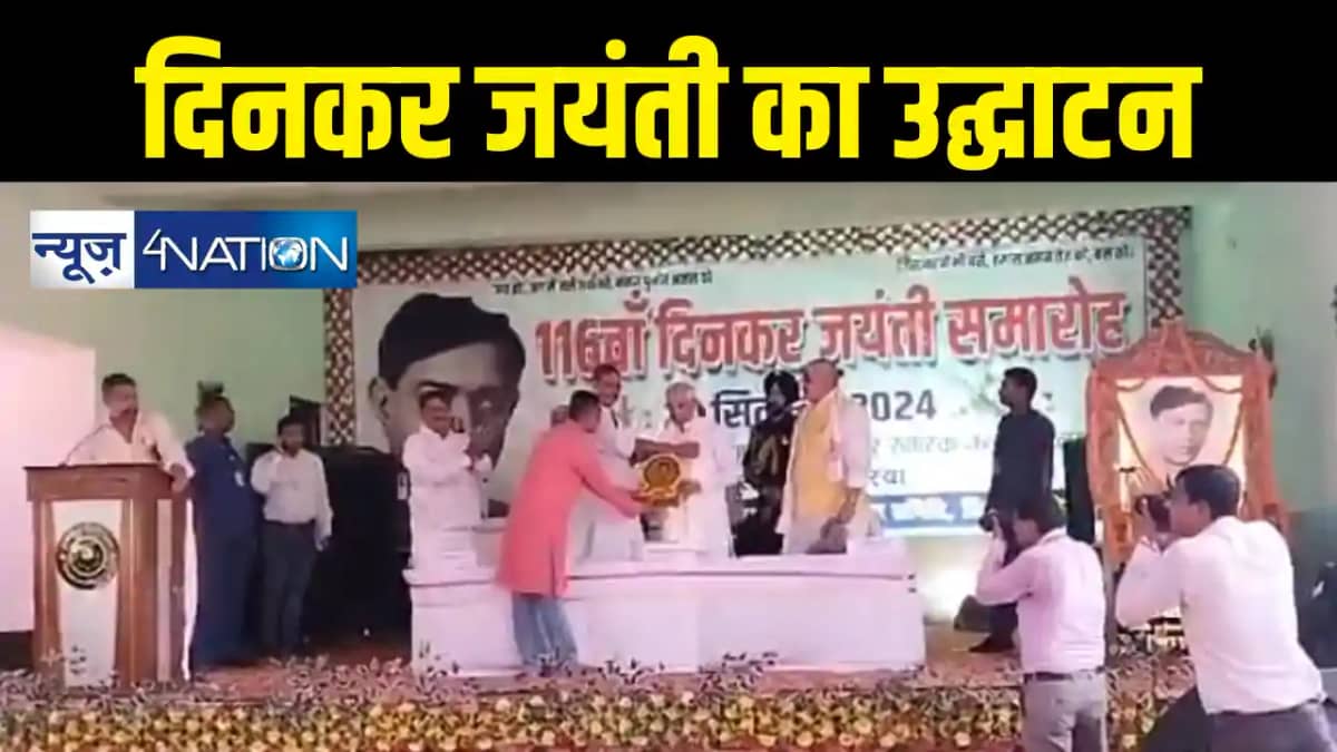 Bihar News : राष्ट्रकवि रामधारी सिंह दिनकर जयंती समारोह का र Bihar News : राष्ट्रकवि रामधारी सिंह दिनकर जयंती समारोह का र