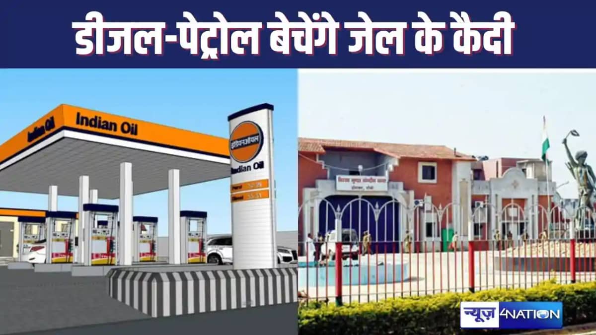 पेट्रोल पंप पर पेट्रोल डीजल बेचते हुए नजर आएंगे कैदी, जेल क पेट्रोल पंप पर पेट्रोल डीजल बेचते हुए नजर आएंगे कैदी, जेल क