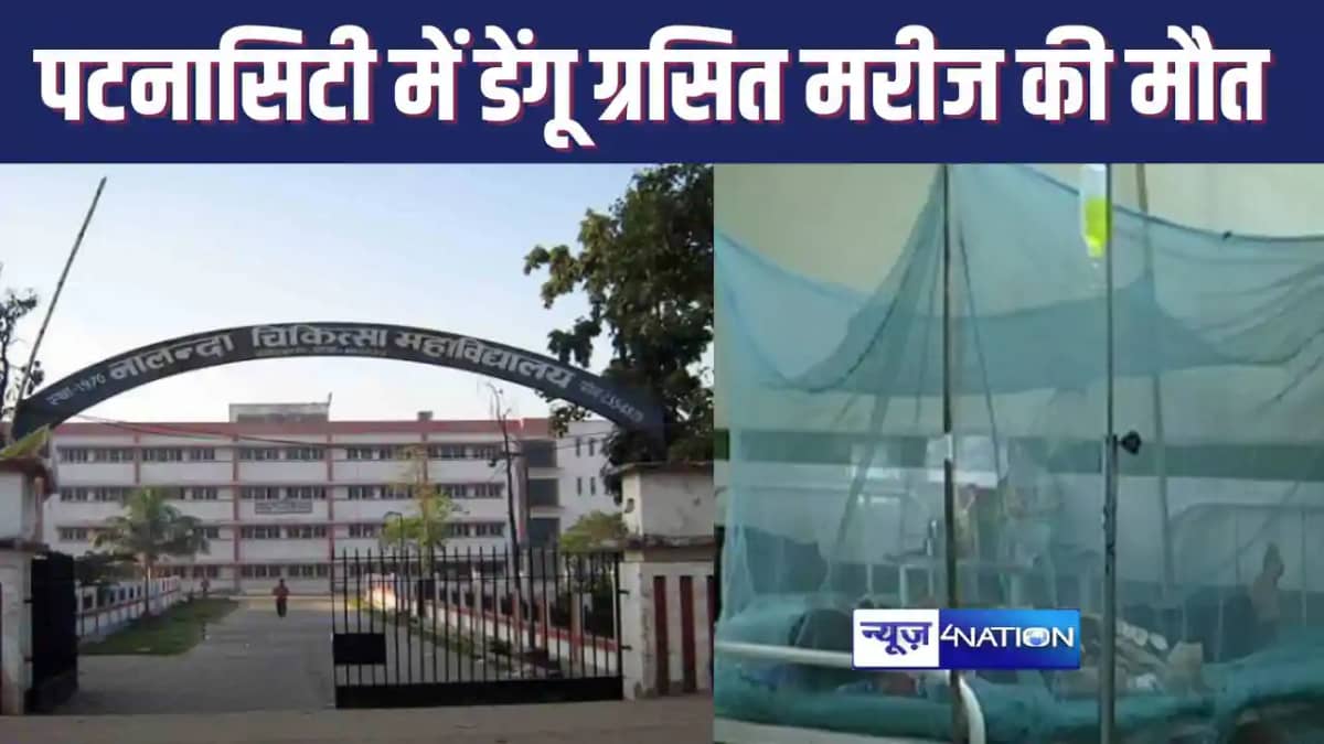 PATNACITY में बाढ़ के बाद अब डेंगू का कहर, एक मरीज की मौत, 1 PATNACITY में बाढ़ के बाद अब डेंगू का कहर, एक मरीज की मौत, 1