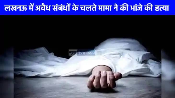 UP Crime News: लखनऊ में अवैध संबंधों के चलते मामा ने भांजे क UP Crime News: लखनऊ में अवैध संबंधों के चलते मामा ने भांजे क