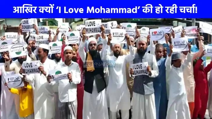 What is I Love Mohammad controversy: क्या है 'I Love Mohamm What is I Love Mohammad controversy: क्या है 'I Love Mohamm