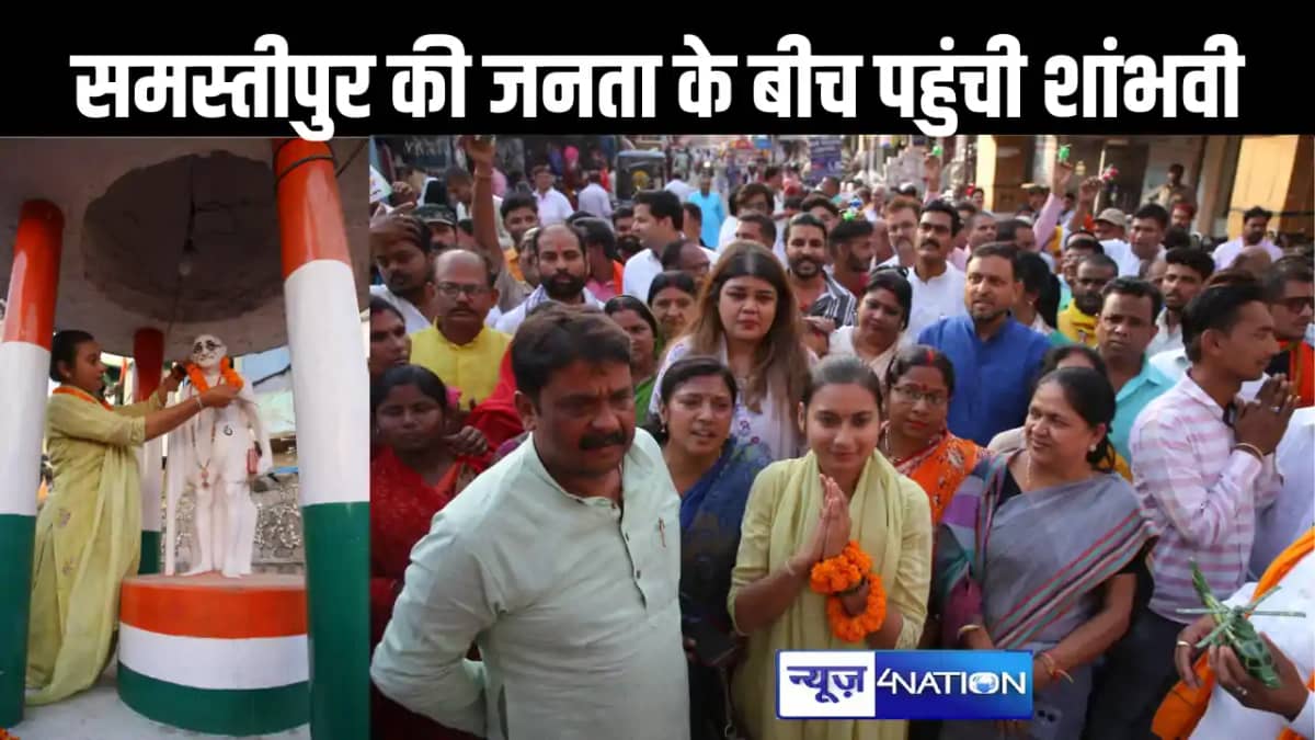 समस्तीपुर में शांभवी ने निकाला रोड शो, NDA प्रत्याशी को बड़ी समस्तीपुर में शांभवी ने निकाला रोड शो, NDA प्रत्याशी को बड़ी
