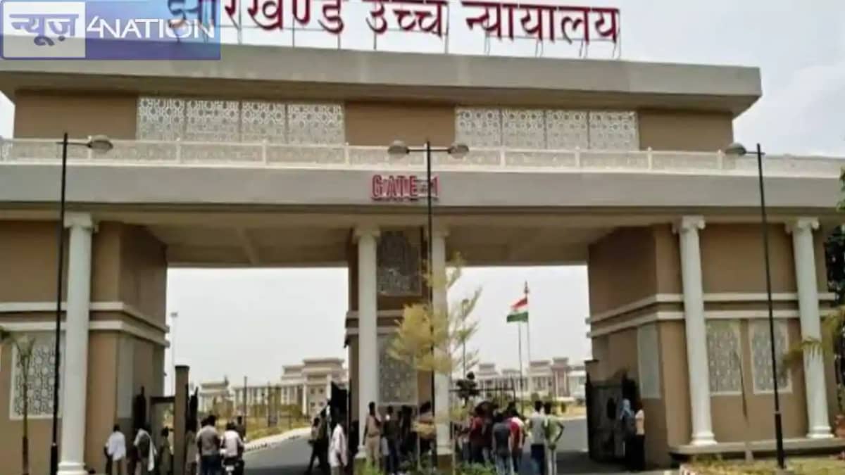 Jharkhand News: झारखंड के शिक्षकों के हित में हाईकोर्ट का बड Jharkhand News: झारखंड के शिक्षकों के हित में हाईकोर्ट का बड