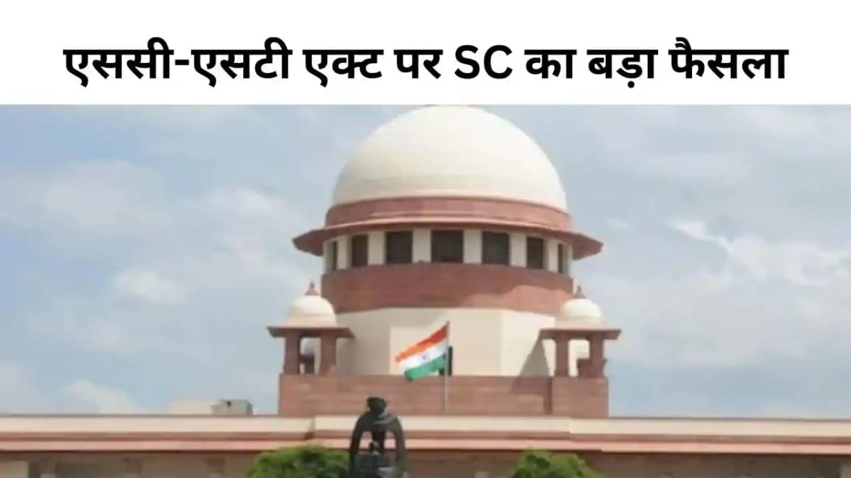 एससी/एसटी एक्ट हर मामले में लागू नहीं, सुप्रीम कोर्ट ने कहा एससी/एसटी एक्ट हर मामले में लागू नहीं, सुप्रीम कोर्ट ने कहा