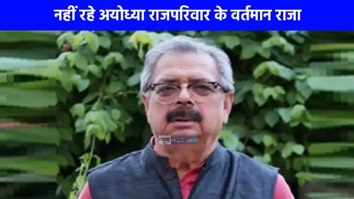 Ayodhya News: अयोध्या राजसदन के मुखिया और राम जन्मभूमि ट्रस् Ayodhya News: अयोध्या राजसदन के मुखिया और राम जन्मभूमि ट्रस्