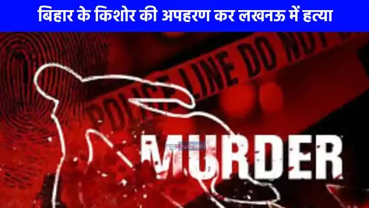 Crime News: बिहार के किशोर की अपहरण कर लखनऊ में हत्या, ओएलएक Crime News: बिहार के किशोर की अपहरण कर लखनऊ में हत्या, ओएलएक