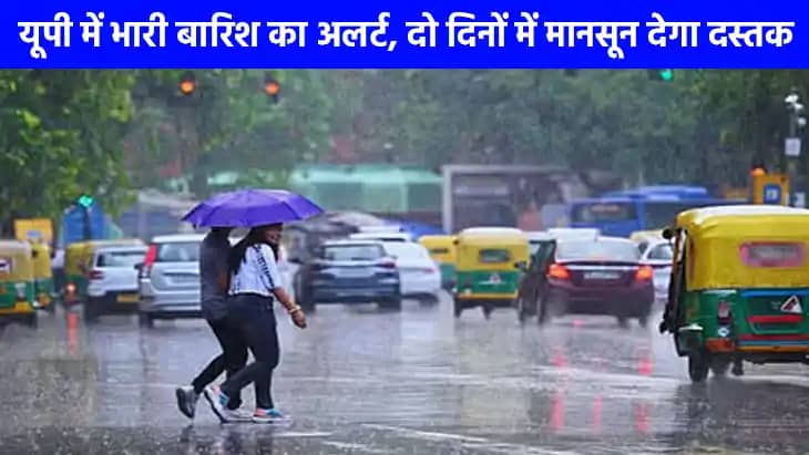 UP weather: यूपी में भारी बारिश का अलर्ट, कई जिलों में बिजली UP weather: यूपी में भारी बारिश का अलर्ट, कई जिलों में बिजली