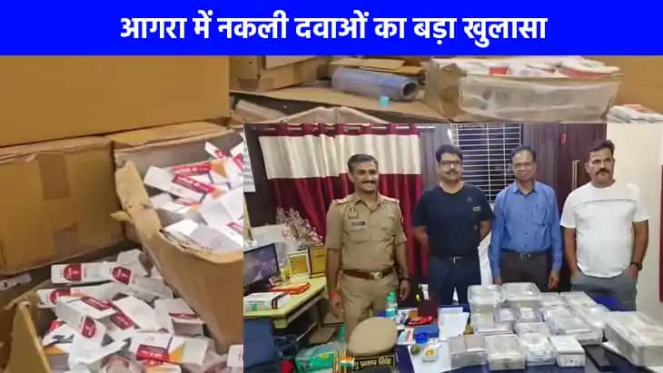 UP NEWS: आगरा में नकली दवाओं का बड़ा खुलासा, माफिया ने दी 1 UP NEWS: आगरा में नकली दवाओं का बड़ा खुलासा, माफिया ने दी 1