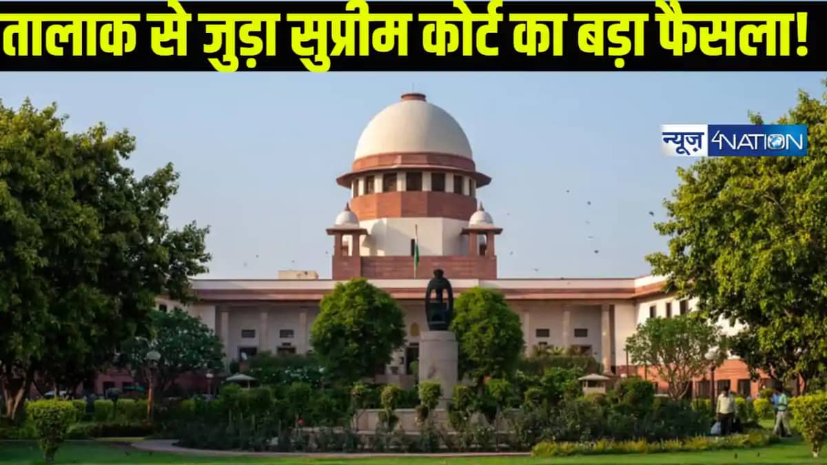 तलाक के मामलों में सुप्रीम कोर्ट का अहम फैसला, अमीर पति, गुज तलाक के मामलों में सुप्रीम कोर्ट का अहम फैसला, अमीर पति, गुज