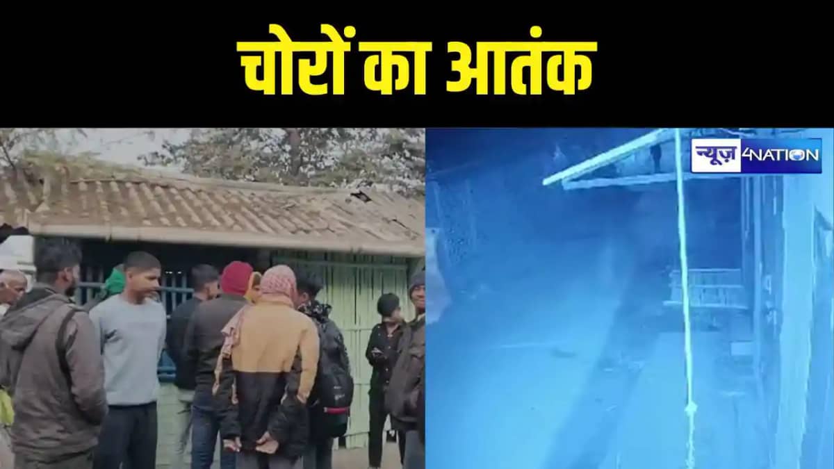 Crime In Begusarai: चोर मस्त पुलिस पस्त, बेगूसराय में चोरों Crime In Begusarai: चोर मस्त पुलिस पस्त, बेगूसराय में चोरों