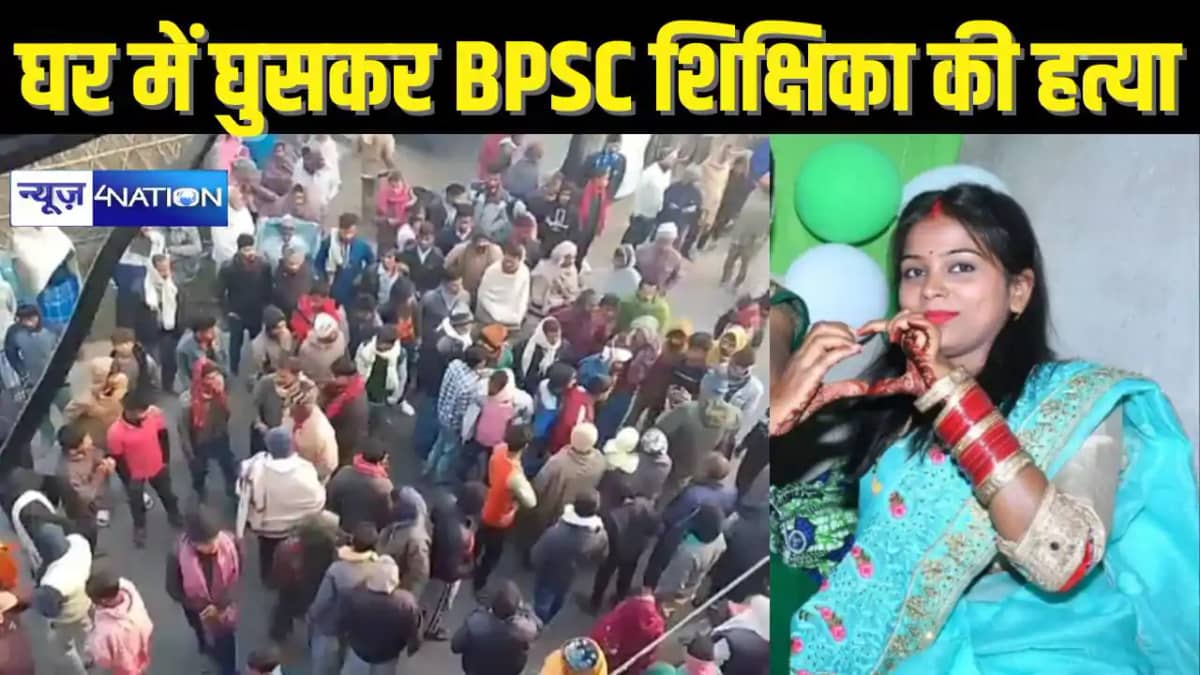 BIHAR TEACHER NEWS - घर में घुसकर बदमाशों ने BPSC शिक्षिका क BIHAR TEACHER NEWS - घर में घुसकर बदमाशों ने BPSC शिक्षिका क