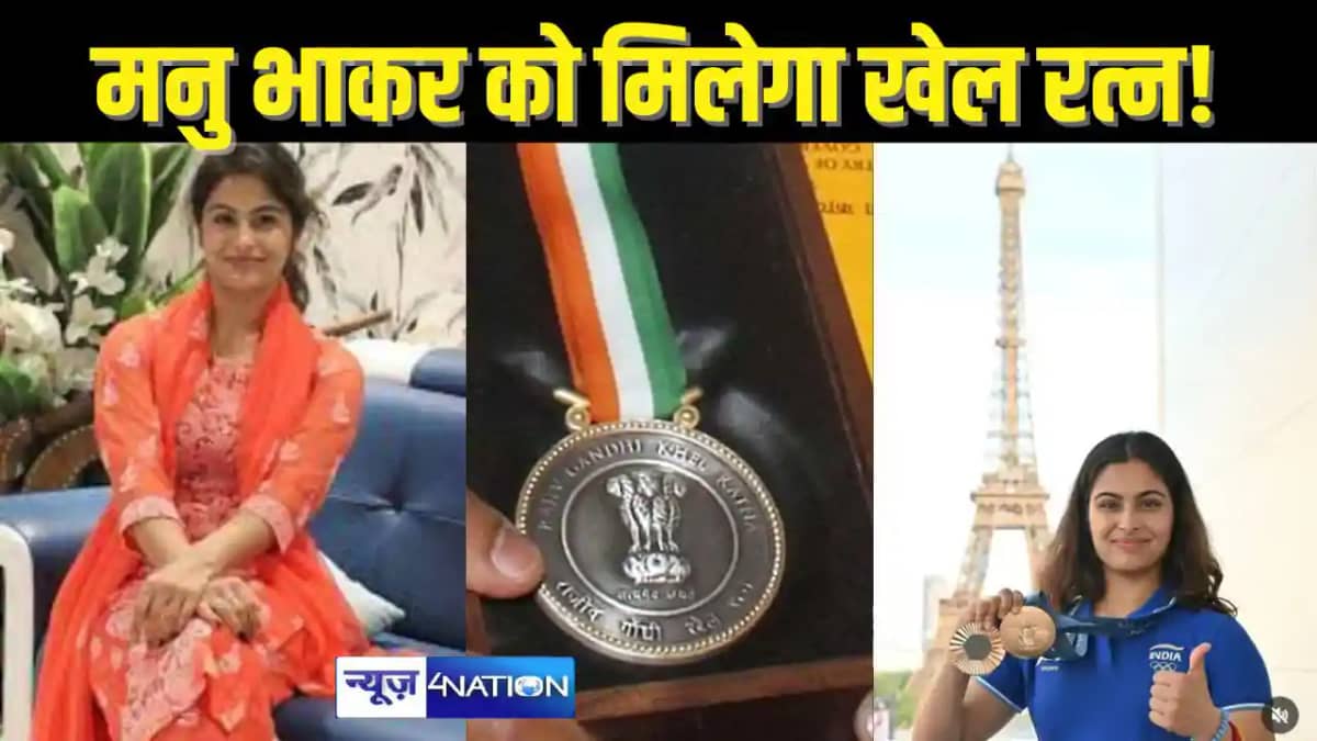 manu bhaker news -मनु भाकर को मिल सकता है खेल रत्न अवार्ड? ल manu bhaker news -मनु भाकर को मिल सकता है खेल रत्न अवार्ड? ल