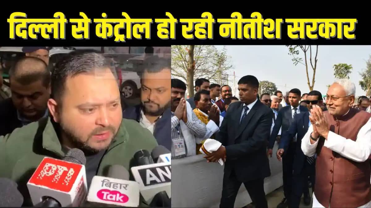 BIHAR POLITICS - दिल्ली से चल रहा है बिहार का सीएमओ, तेजस्वी BIHAR POLITICS - दिल्ली से चल रहा है बिहार का सीएमओ, तेजस्वी