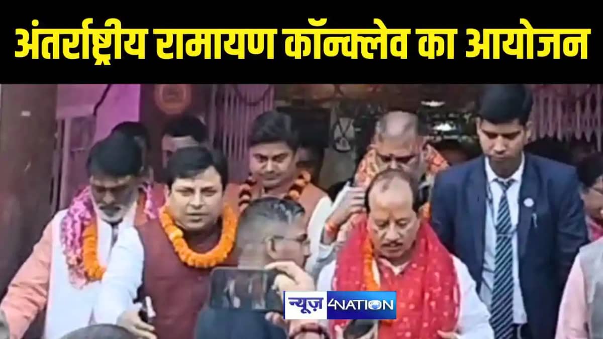 Bihar News : सीतामढ़ी में अंतर्राष्ट्रीय रामायण कॉन्क्लेव का Bihar News : सीतामढ़ी में अंतर्राष्ट्रीय रामायण कॉन्क्लेव का