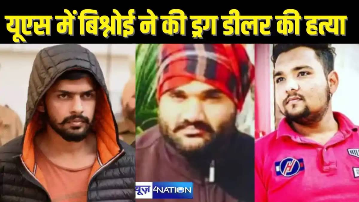 Drug Lord Murdered in US - लॉरेंस बिश्नोई गैंग ने अमेरिका क Drug Lord Murdered in US - लॉरेंस बिश्नोई गैंग ने अमेरिका क