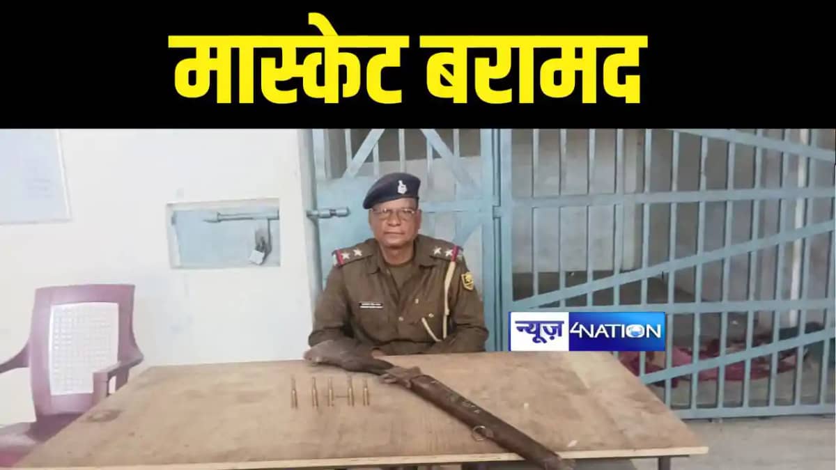 Bihar Crime News : खगड़िया में मास्केट और जिंदा कारतूस पुलिस Bihar Crime News : खगड़िया में मास्केट और जिंदा कारतूस पुलिस
