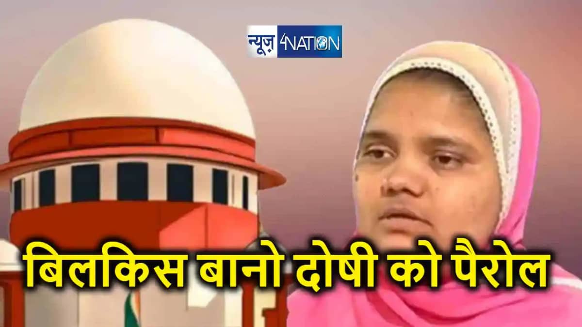 बिलकिस बानो दुष्कर्म मामले के दोषी को मिली 10 दिन की पैरोल, बिलकिस बानो दुष्कर्म मामले के दोषी को मिली 10 दिन की पैरोल,