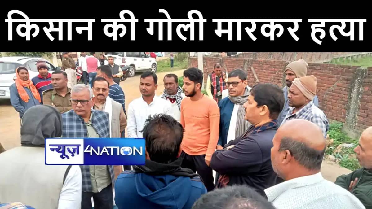 अरवल में किसान की बेख़ौफ़ बदमाशों ने की गोली मारकर हत्या, इलाक अरवल में किसान की बेख़ौफ़ बदमाशों ने की गोली मारकर हत्या, इलाक