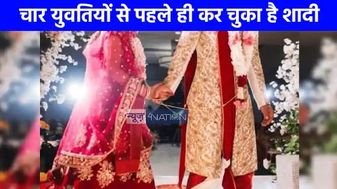 UP NEWS: फर्जी दरोगा बनकर रचाई शादी, ससुराल पहुंची दुल्हन तो UP NEWS: फर्जी दरोगा बनकर रचाई शादी, ससुराल पहुंची दुल्हन तो