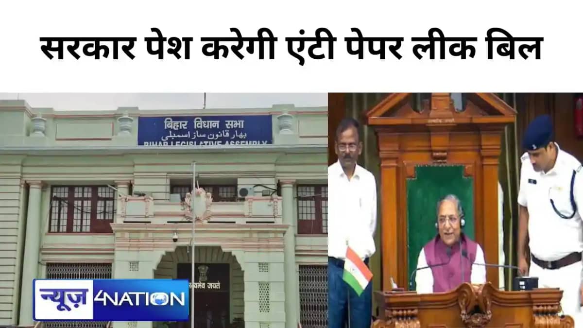 अब बिहार में नहीं होगा परीक्षा का पर्चा लीक! विधान सभा में न अब बिहार में नहीं होगा परीक्षा का पर्चा लीक! विधान सभा में न