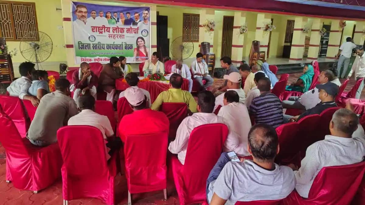 सहरसा मे RLM की जिला स्तरीय कार्यकर्ता बैठक संपन्न, पंचायती सहरसा मे RLM की जिला स्तरीय कार्यकर्ता बैठक संपन्न, पंचायती