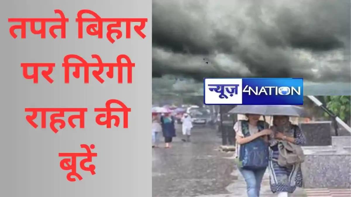 तपते बिहार पर गिरेगी राहत की बूदें, दो दिनों में मौसम होगा क तपते बिहार पर गिरेगी राहत की बूदें, दो दिनों में मौसम होगा क