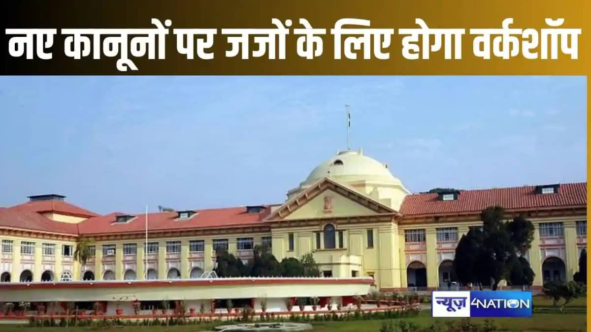 1 जुलाई से लागू होने जा रहे तीन नए कानूनों को लेकर दो दिवसीय 1 जुलाई से लागू होने जा रहे तीन नए कानूनों को लेकर दो दिवसीय