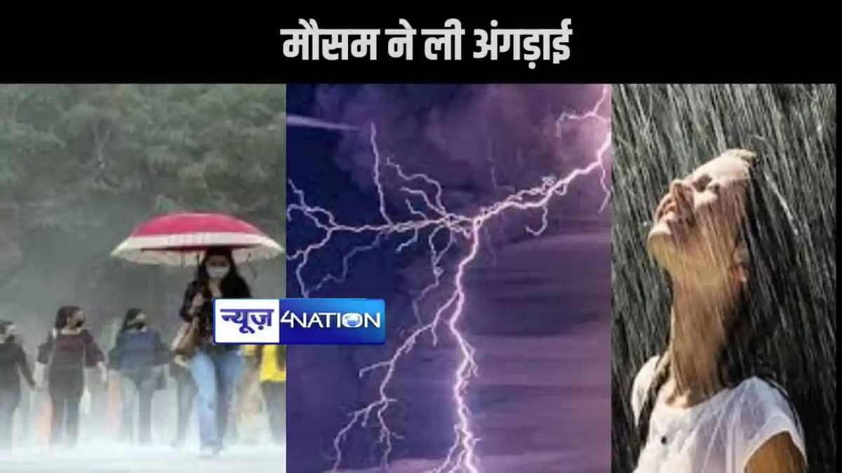 बिहार में मौसम ने ली अंगड़ाई, रिमझिम बारिश ने उमस भरी गर्मी बिहार में मौसम ने ली अंगड़ाई, रिमझिम बारिश ने उमस भरी गर्मी